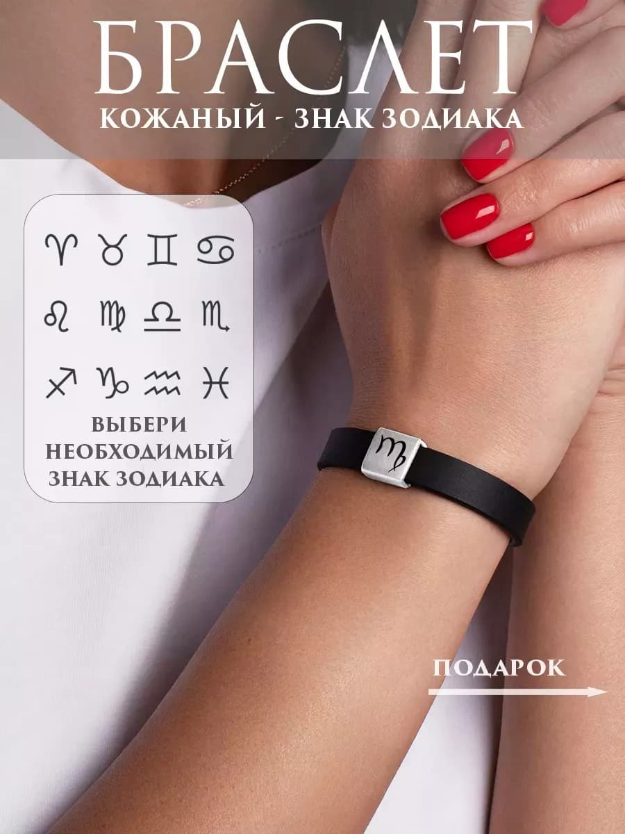 Браслет кожаный на руку женский знаки зодиака