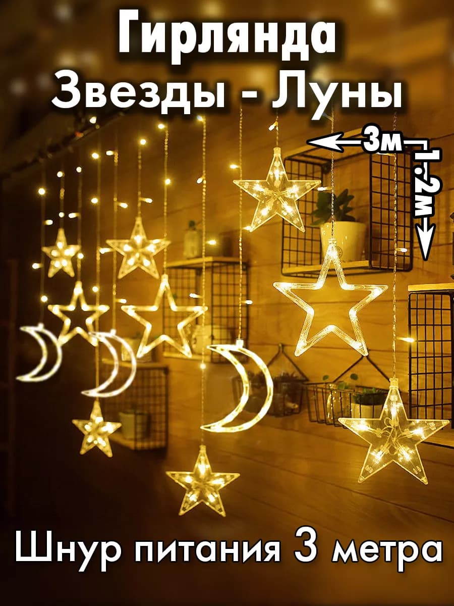 Гирлянда на Рамадан луна и звезды на окно стену