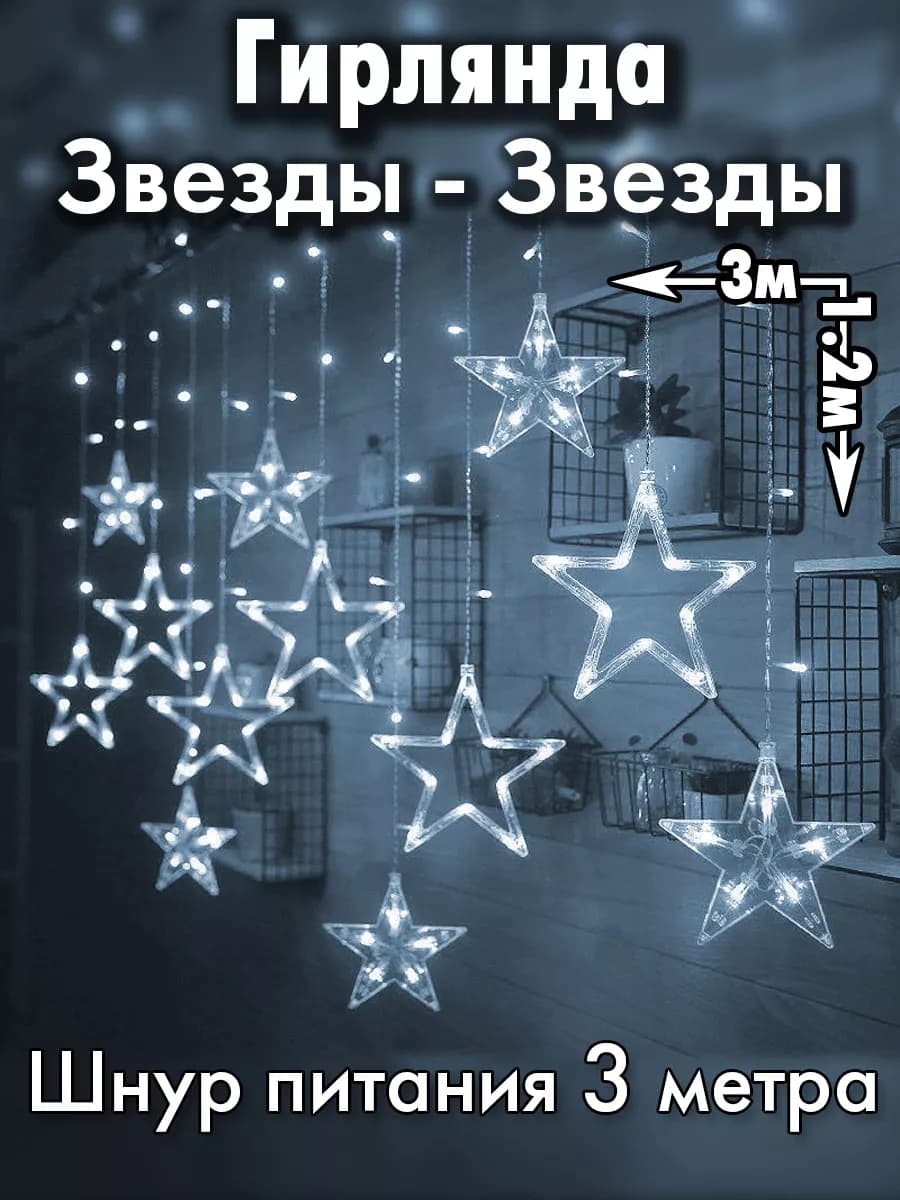 Гирлянда на окно стену звезды