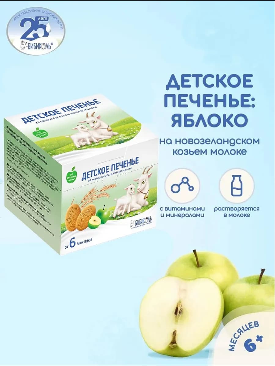 Печенье детское с яблочным соком на козьем молоке с 6 мес