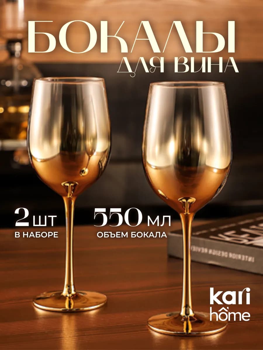 Набор бокалов для вина