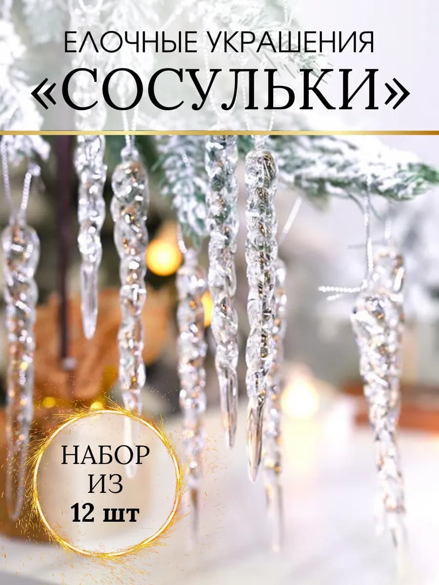 Набор новогодних ёлочных украшений игрушки сосульки на елку