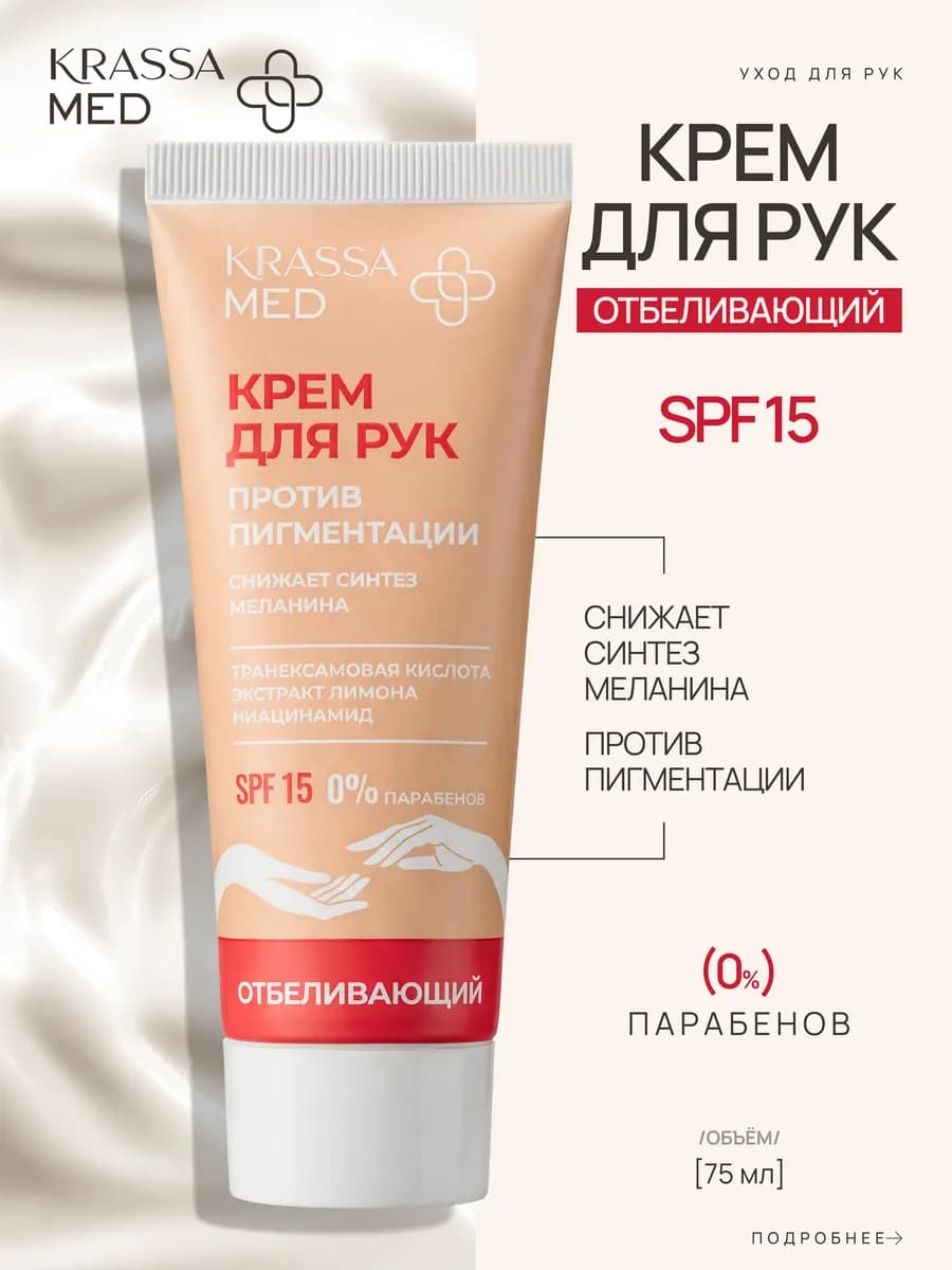 Крем для рук против пигментации отбеливающий SPF15