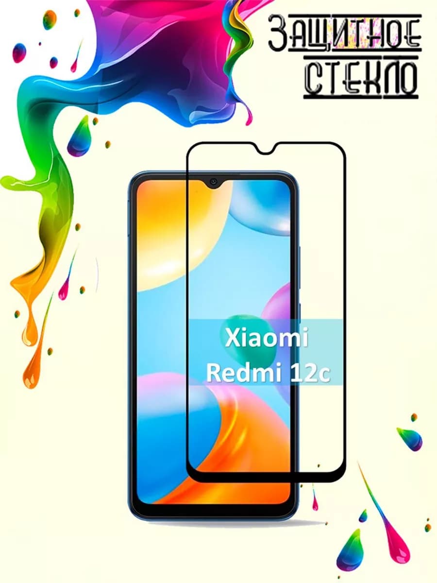 Защитное стекло Xiaomi Redmi 12c