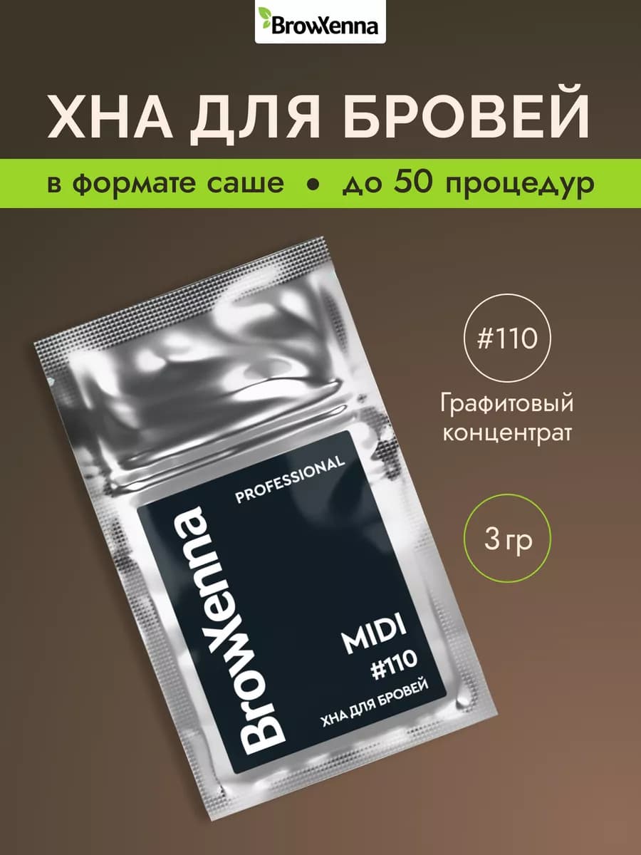 Хна для бровей 110 Графитовый концентрат, MIDI саше