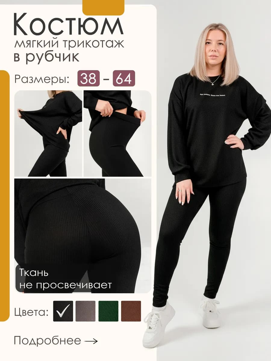 Трикотажный домашний костюм лапша с леггинсами в рубчик - фото 1