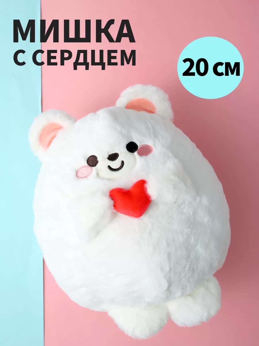 Мягкая игрушка Мишка с сердцем 20 см