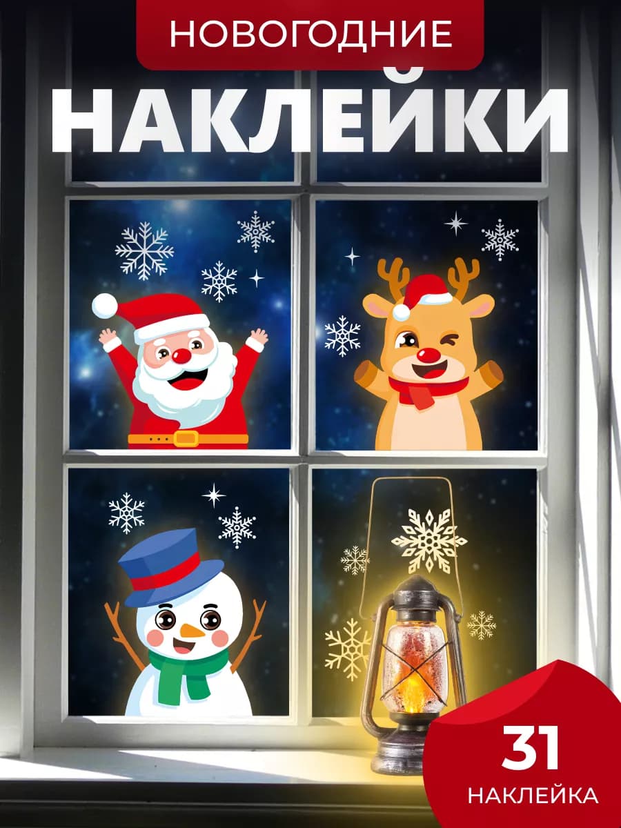 Новогодние наклейки на окно Дед мороз, Новый год