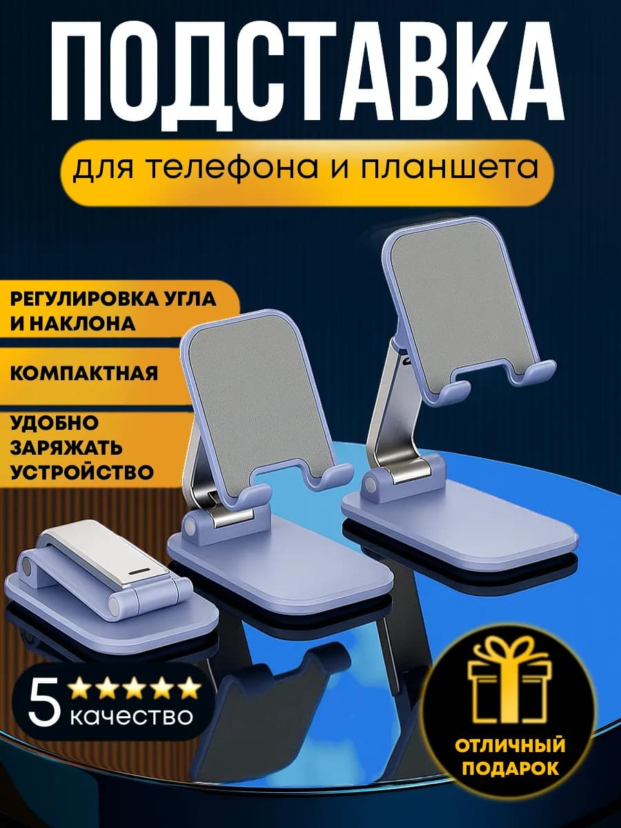 Подставка для телефона и планшета - фото 1
