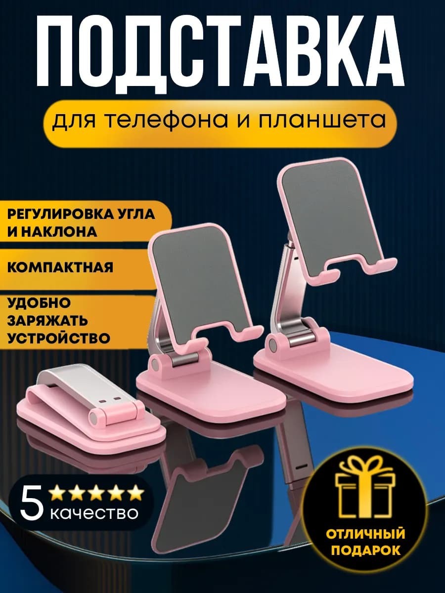 Подставка для телефона и планшета