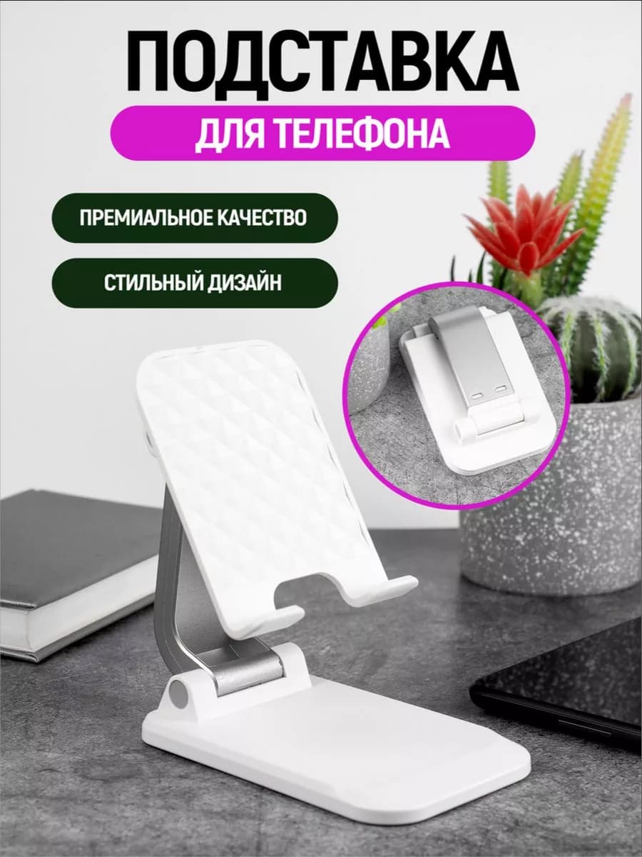 Подставка для телефона и планшета