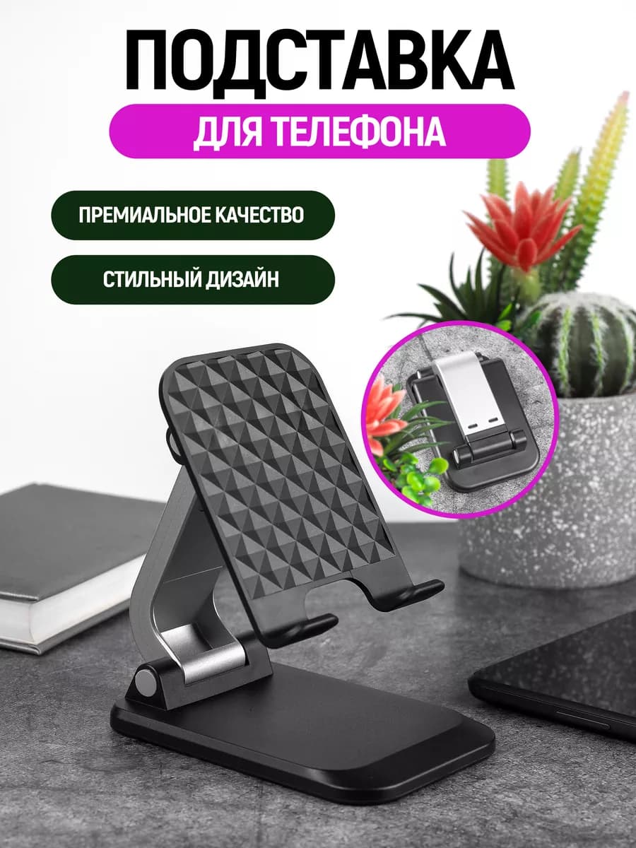 Подставка для телефона и планшета