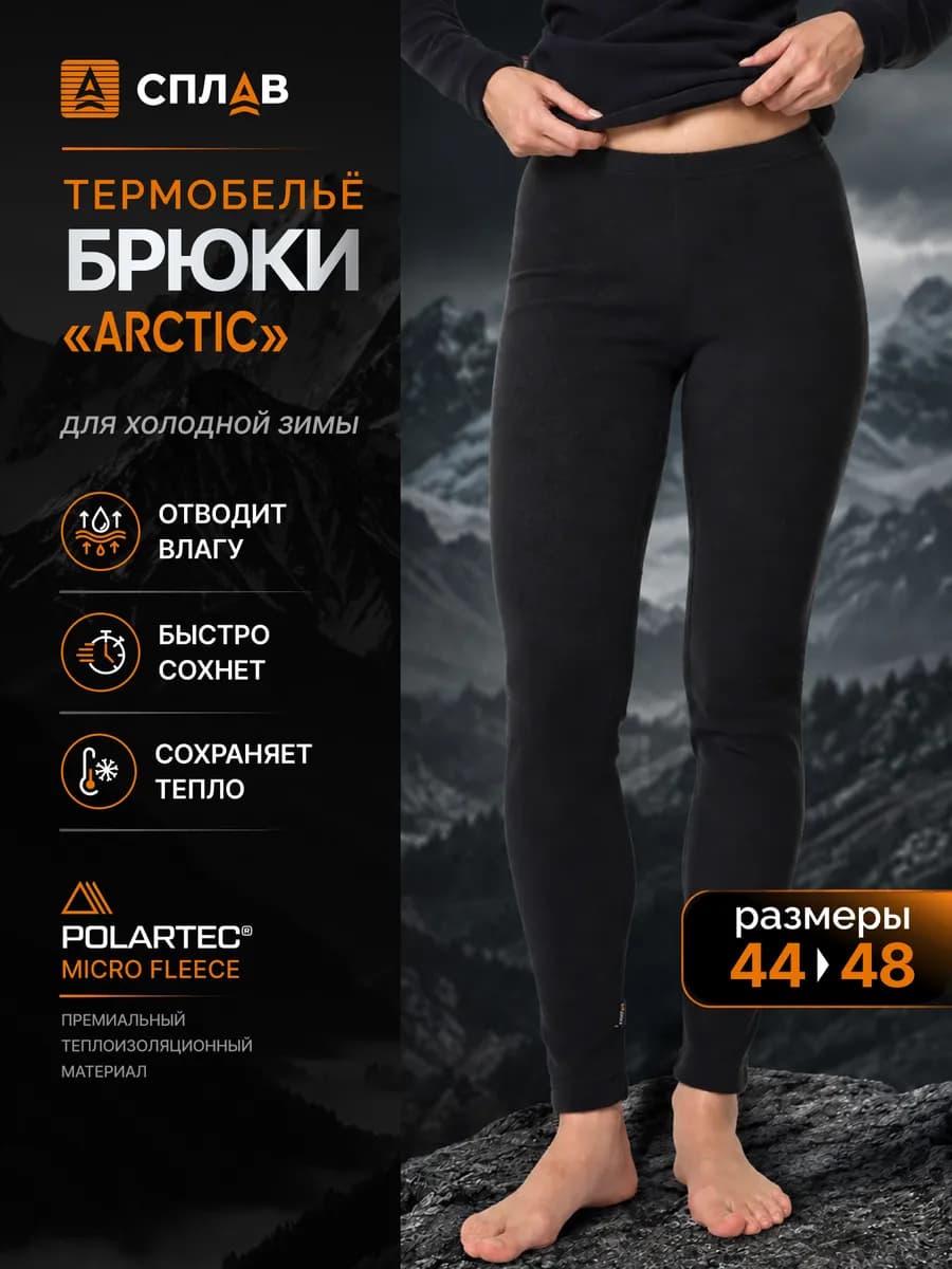 Термобелье женское зимнее термо кальсоны Arctic Polartec