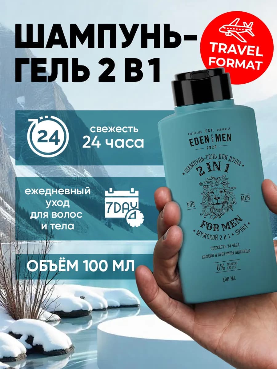 Шампунь-гель для мужчин дорожный TRAVEL 100 мл
