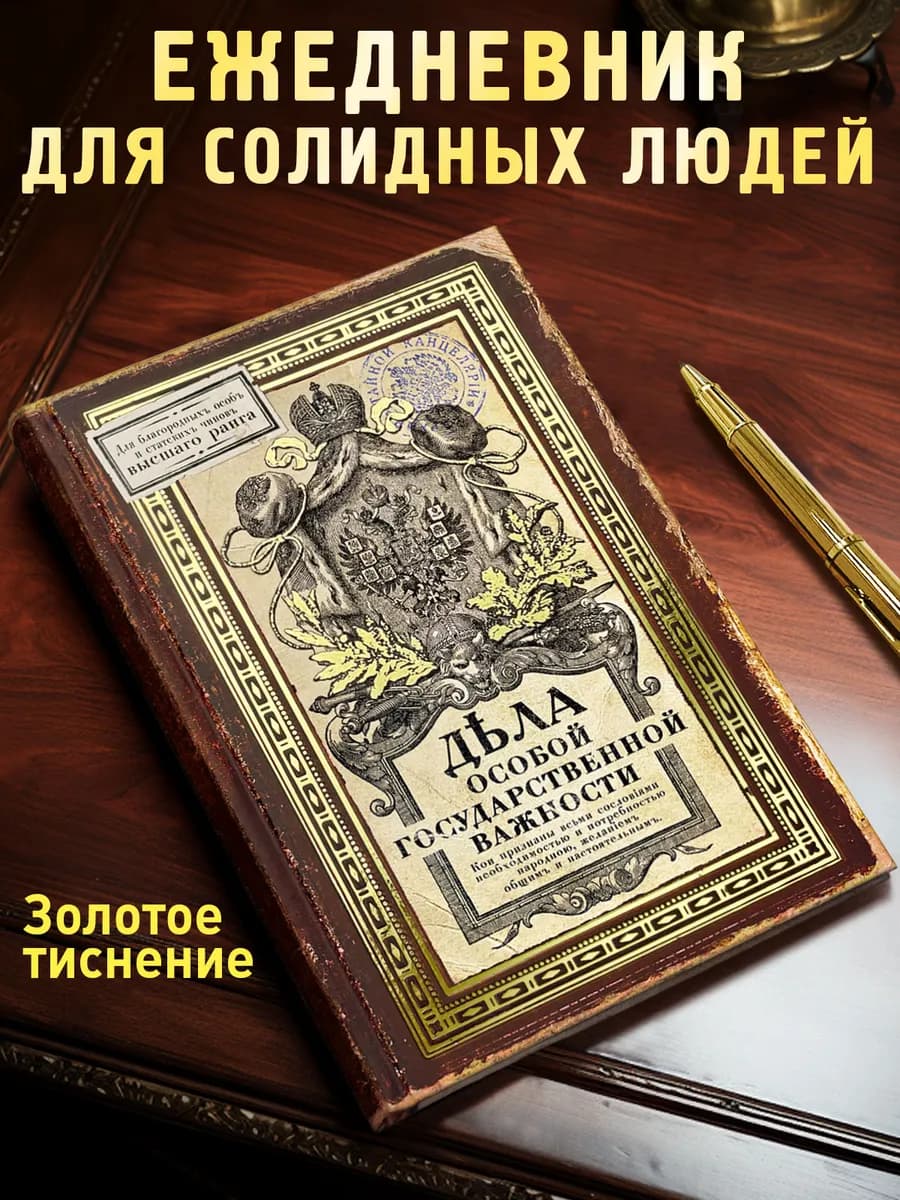 Ежедневник Дела особой государственной важности - фото 1