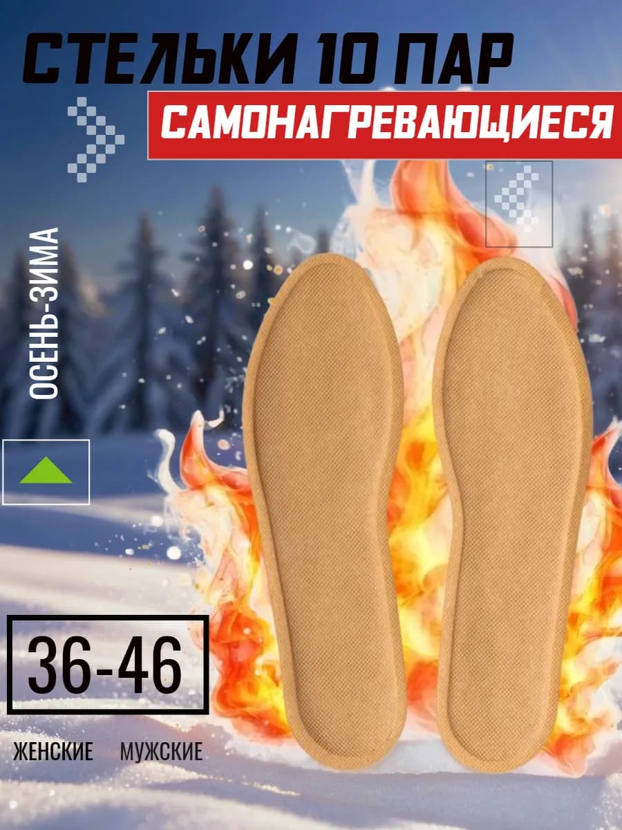 Стельки с подогревом самонагревающиеся зимние 10 пар