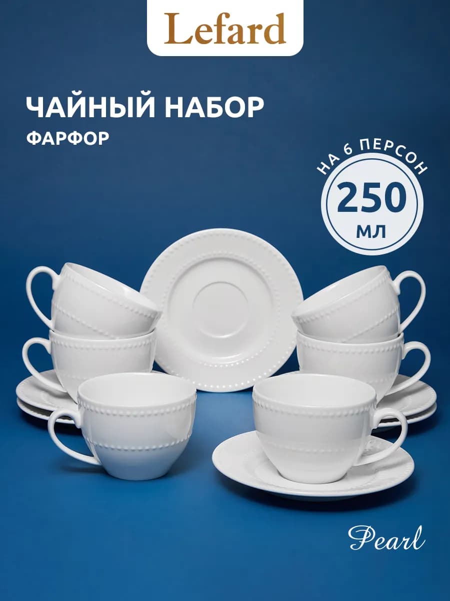 Чайный сервиз 250 мл "Pearl" фарфоровый на 6 персон