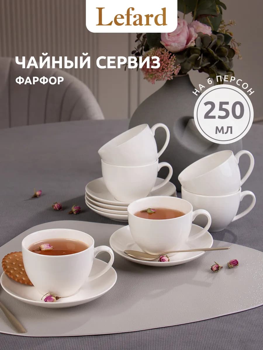 Чайный сервиз 250 мл "Fashion" фарфоровый на 6 персон