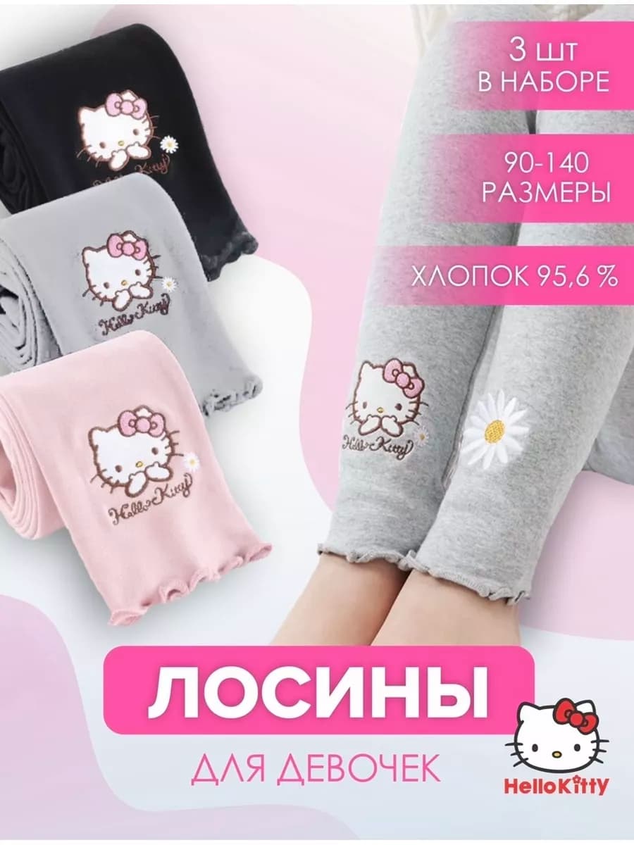 лосины для девочки хлопок набор трикотажные хеллоу китти