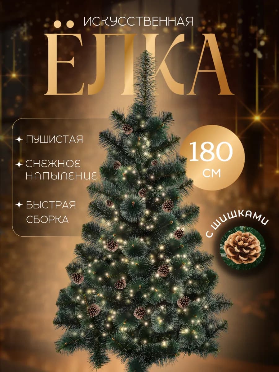 Елка искусственная 180 см с шишками