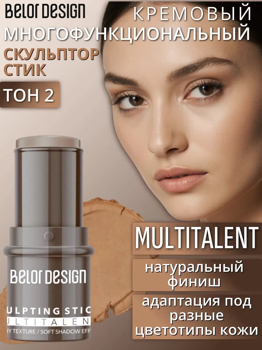 Скульптор для лица кремовый стик MULTITALENT тон 2 - фото 1