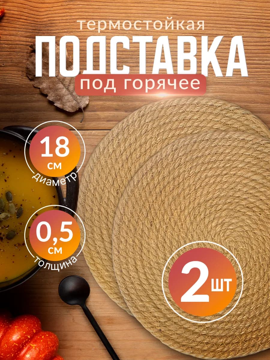 Набор круглых подставок под горячее 2шт по 20 см