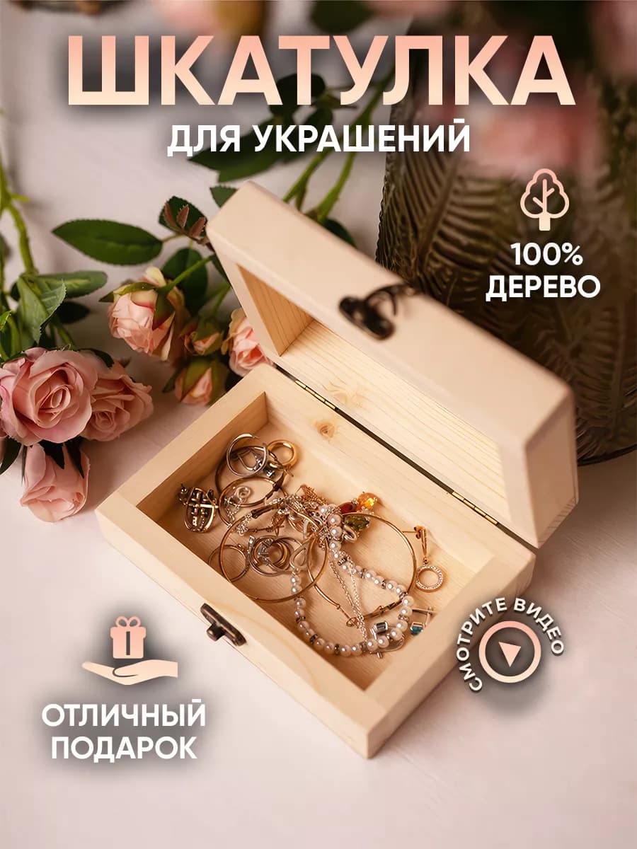 Шкатулка подарочная деревянная для украшений и декупажа