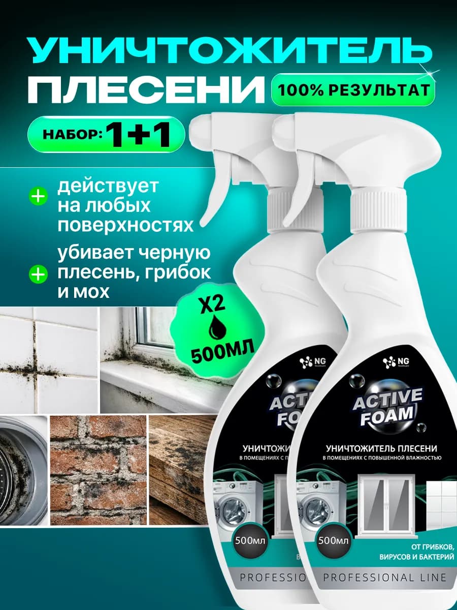 Средство от плесени и грибка, антиплесень, 2 шт