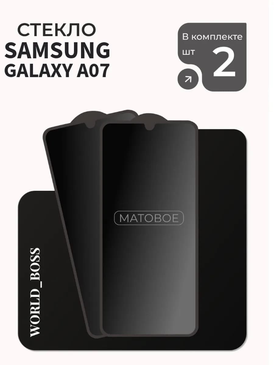 Стекло Samsung Galaxy A07 Samsung A07 Матовое