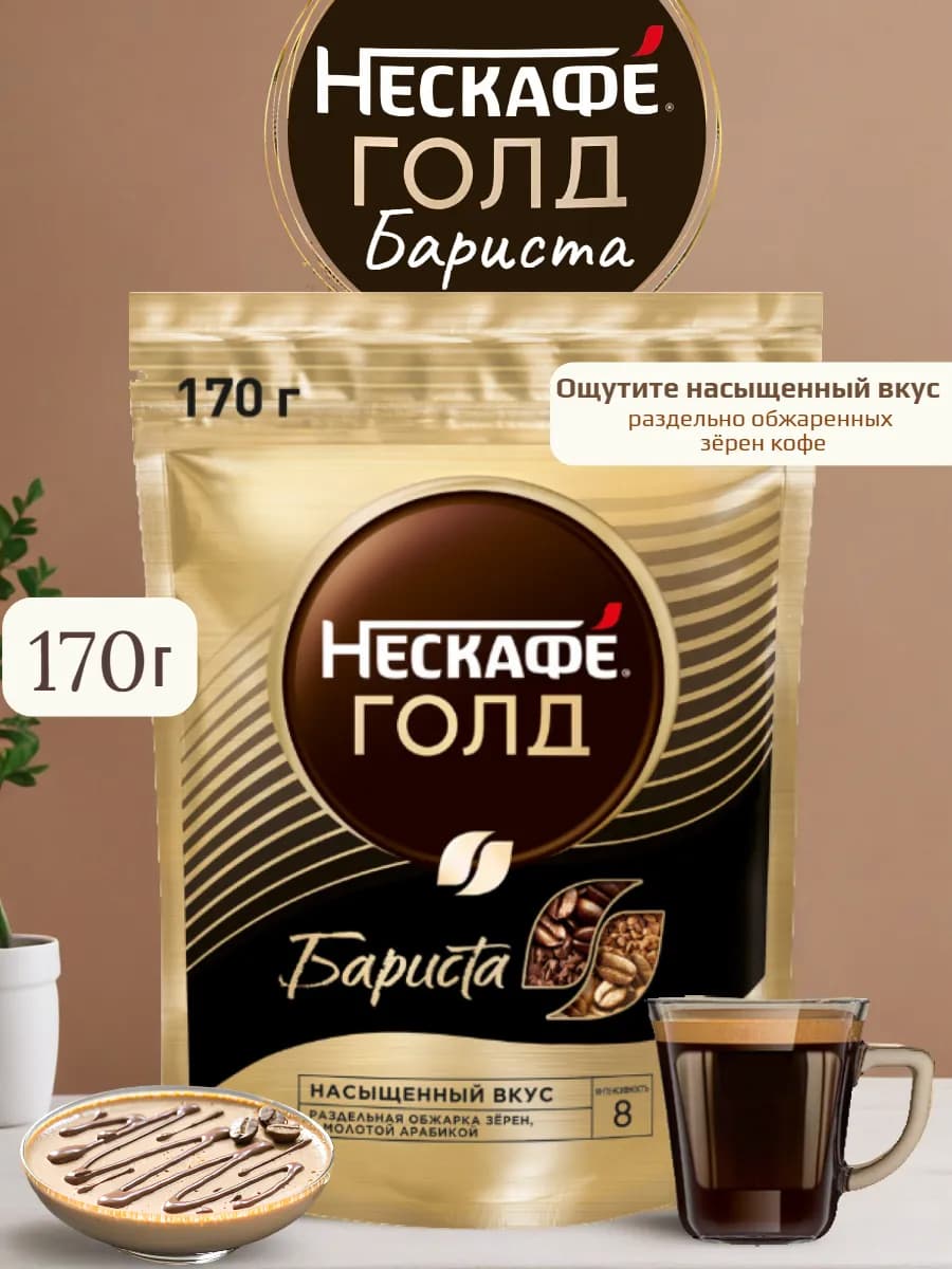 Кофе растворимый Нескафе Бариста пакет 170г Barista