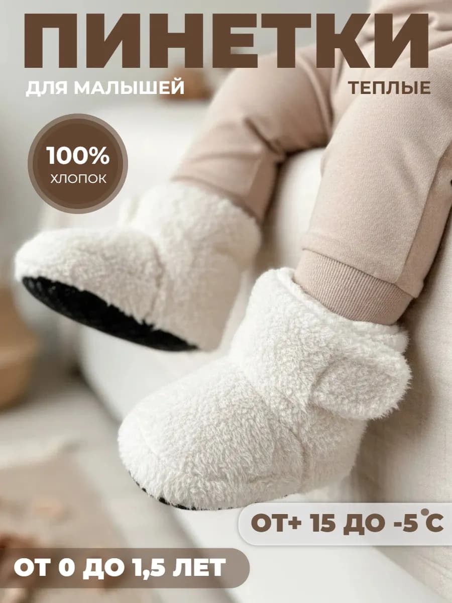 Пинетки носочки для новорожденных теплые