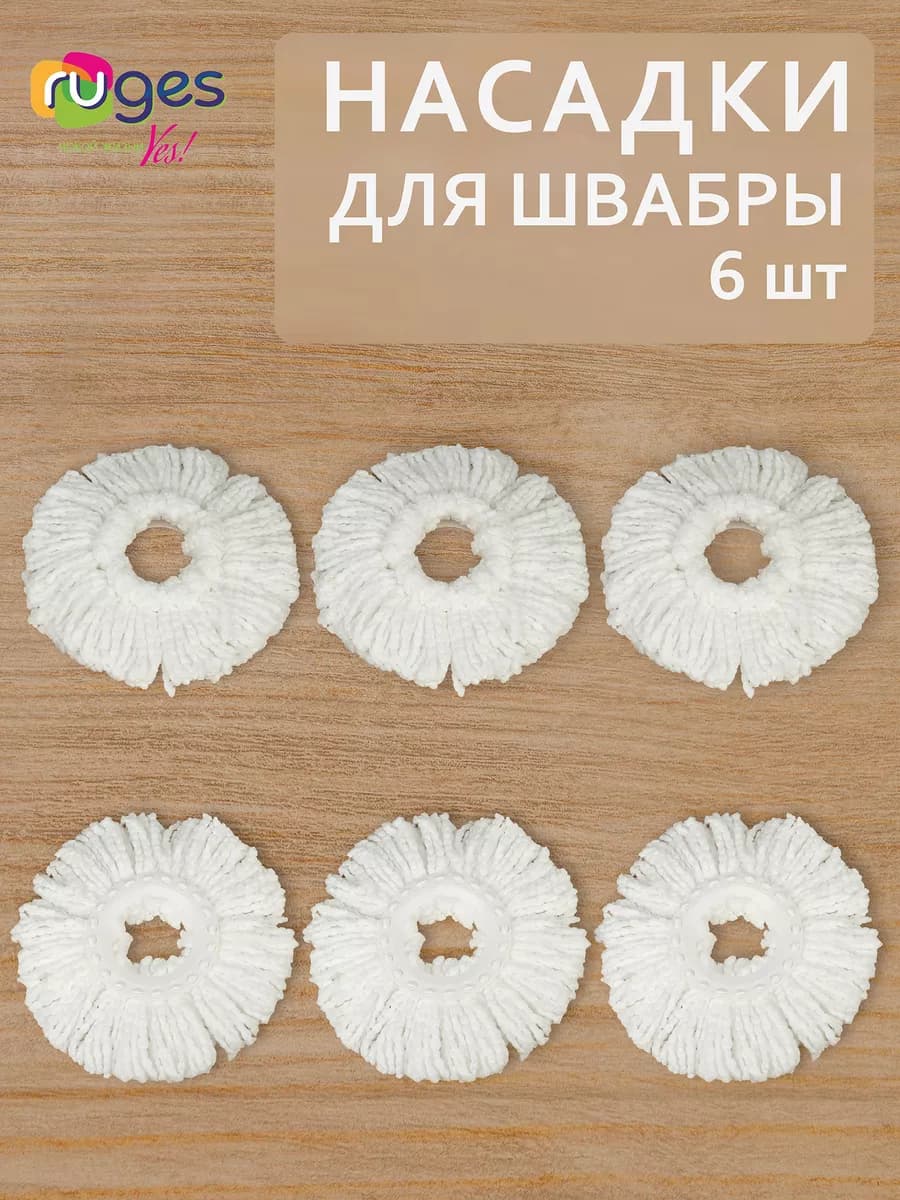 Насадки на швабру круглые микрофибра "Верта" 6 шт