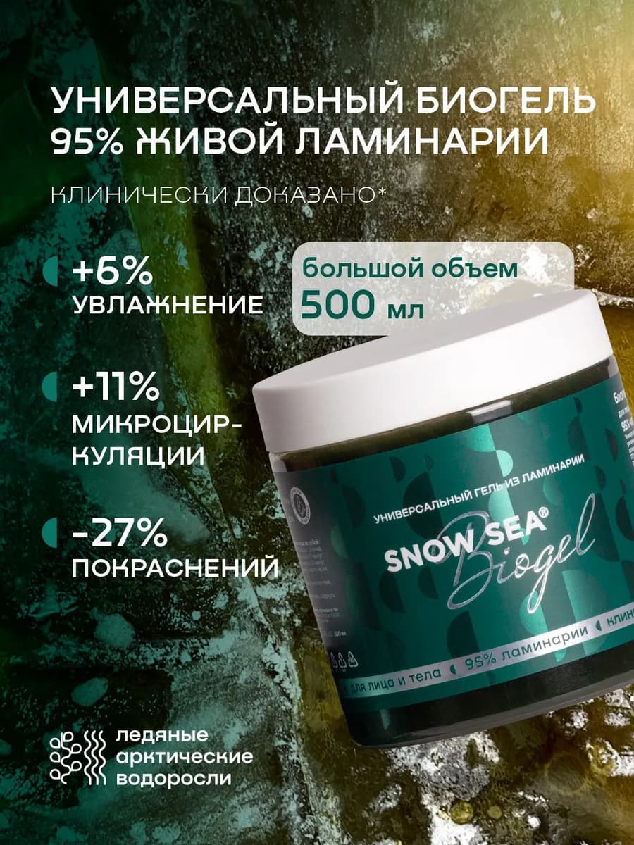 Универсальный гель из ламинарии для лица и тела 500 мл