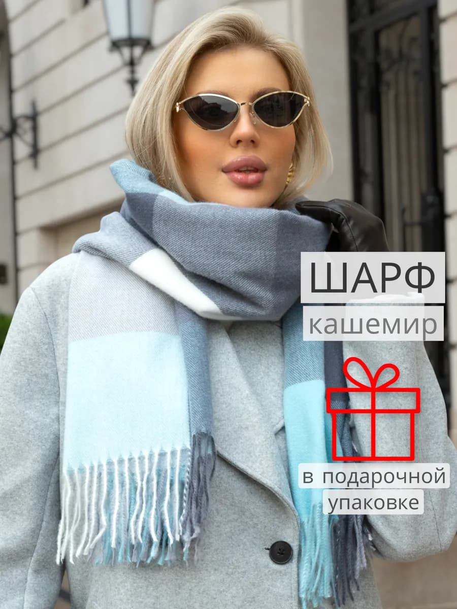 Шарф палантин зимний осенний из кашемира