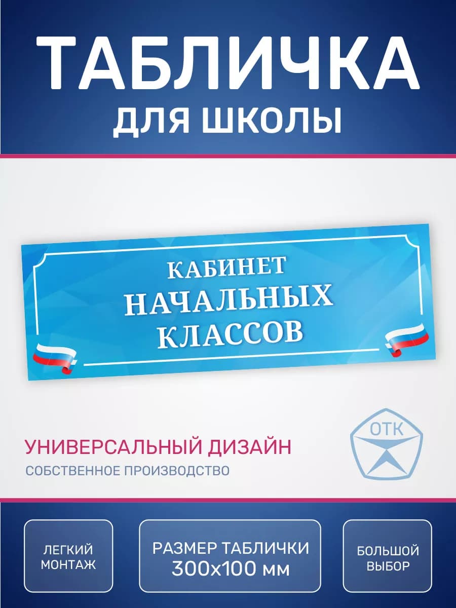 Табличка Кабинет начальных классов для школы 2