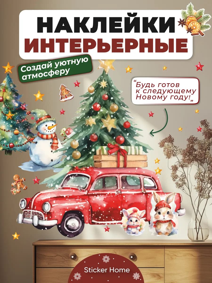 Новогодние наклейки украшения на стену и окна