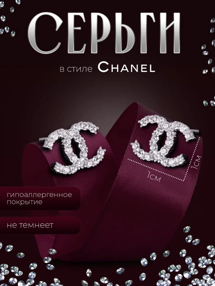 Серьги chanel