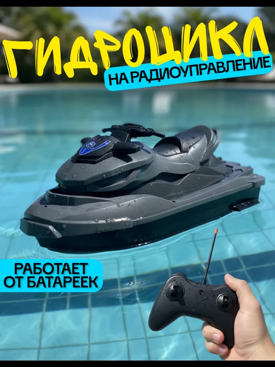 Лодка с дистанционным управлением, катер радиоуправляемый