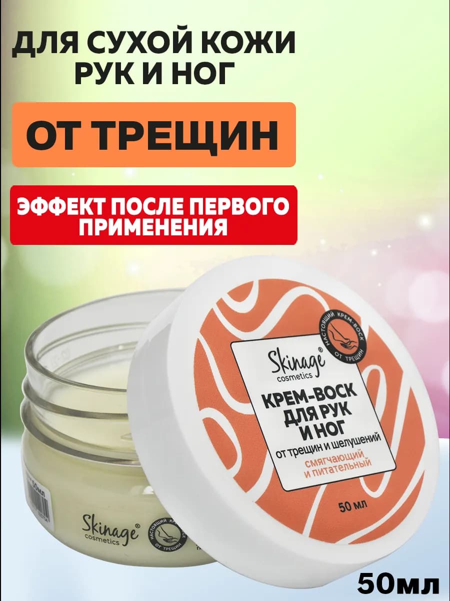 Крем-воск от трещин и сухости для рук и ног