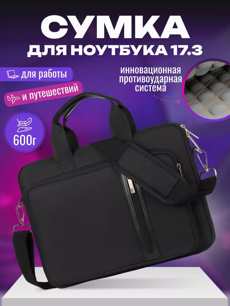 Сумка для ноутбука 17.3 противоударная и влагозащитная