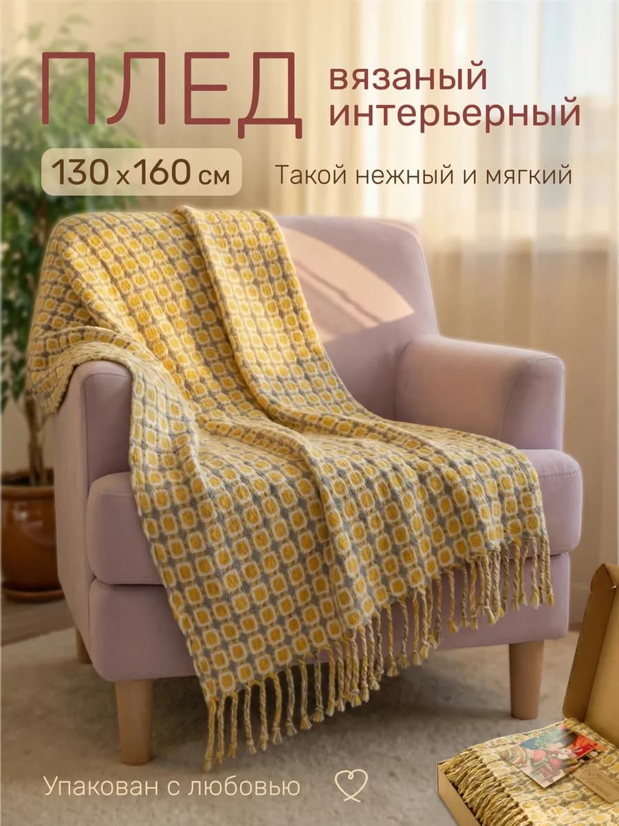 Вязаный плед на кресло диван