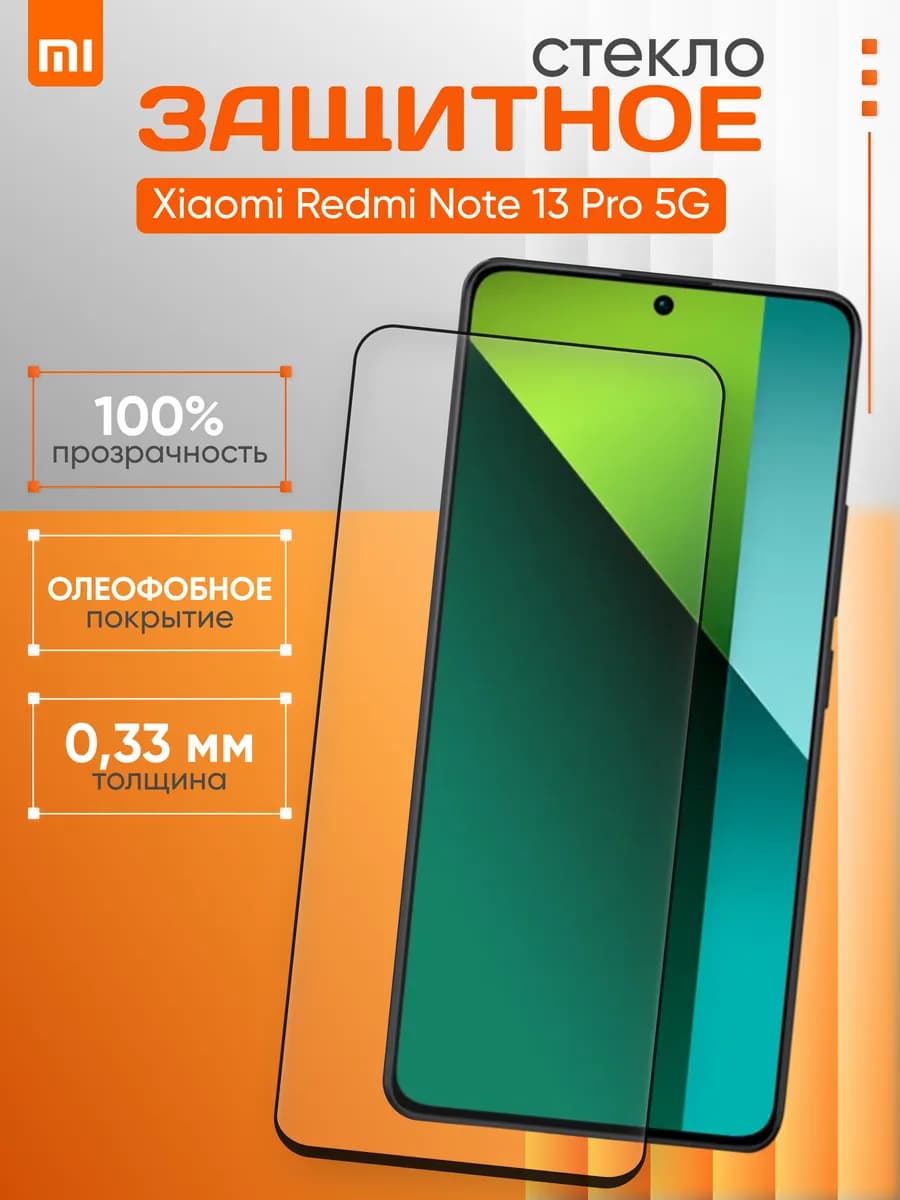 Защитное стекло для Xiaomi Note 13 Pro 5g