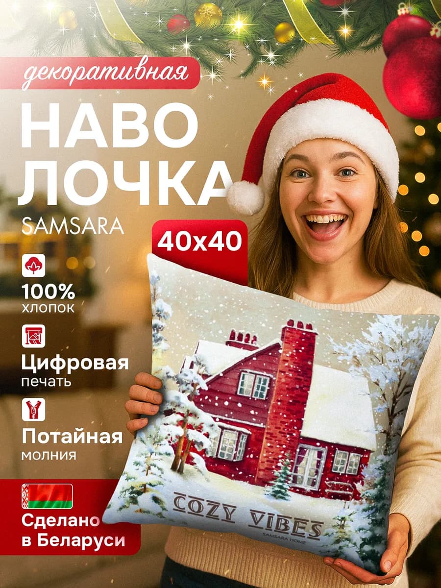 Наволочка новогодняя декоративная 40х40 на молнии для дома