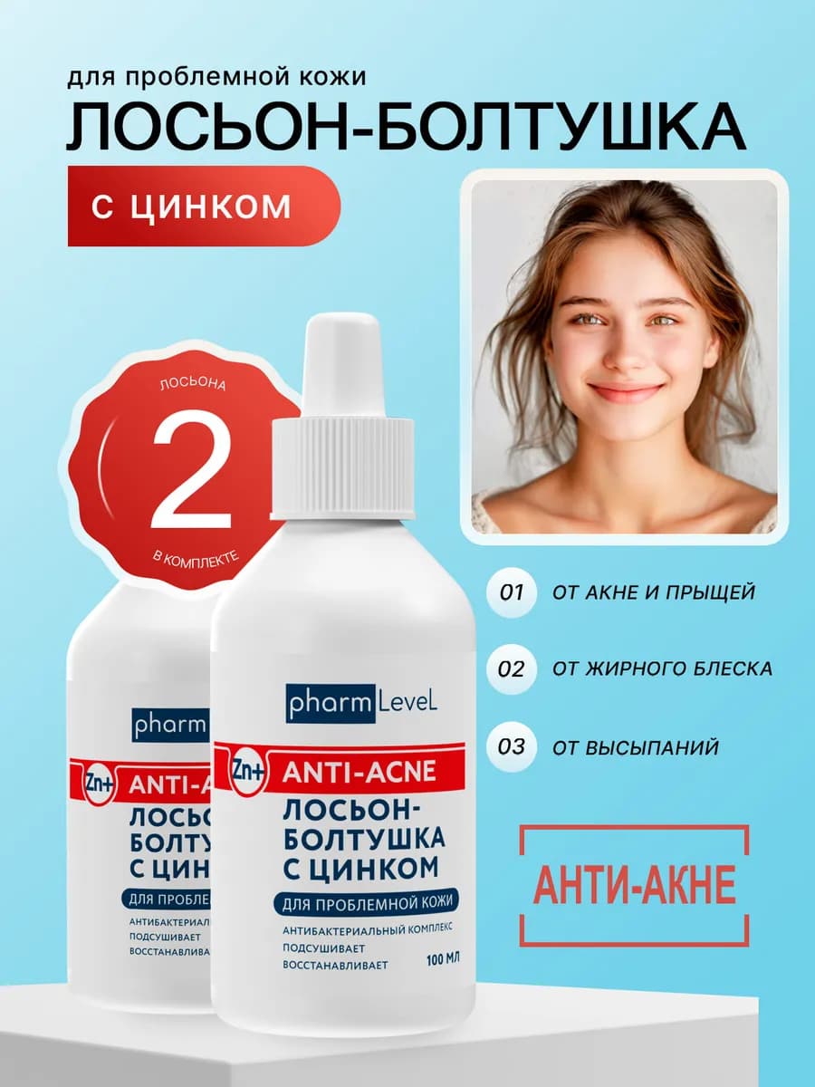 Лосьон болтушка от прыщей 100 мл, 2 шт