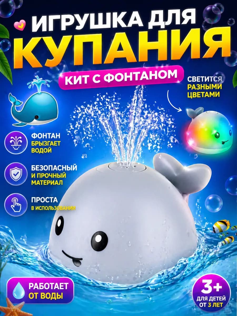 Игрушка для купания Кит