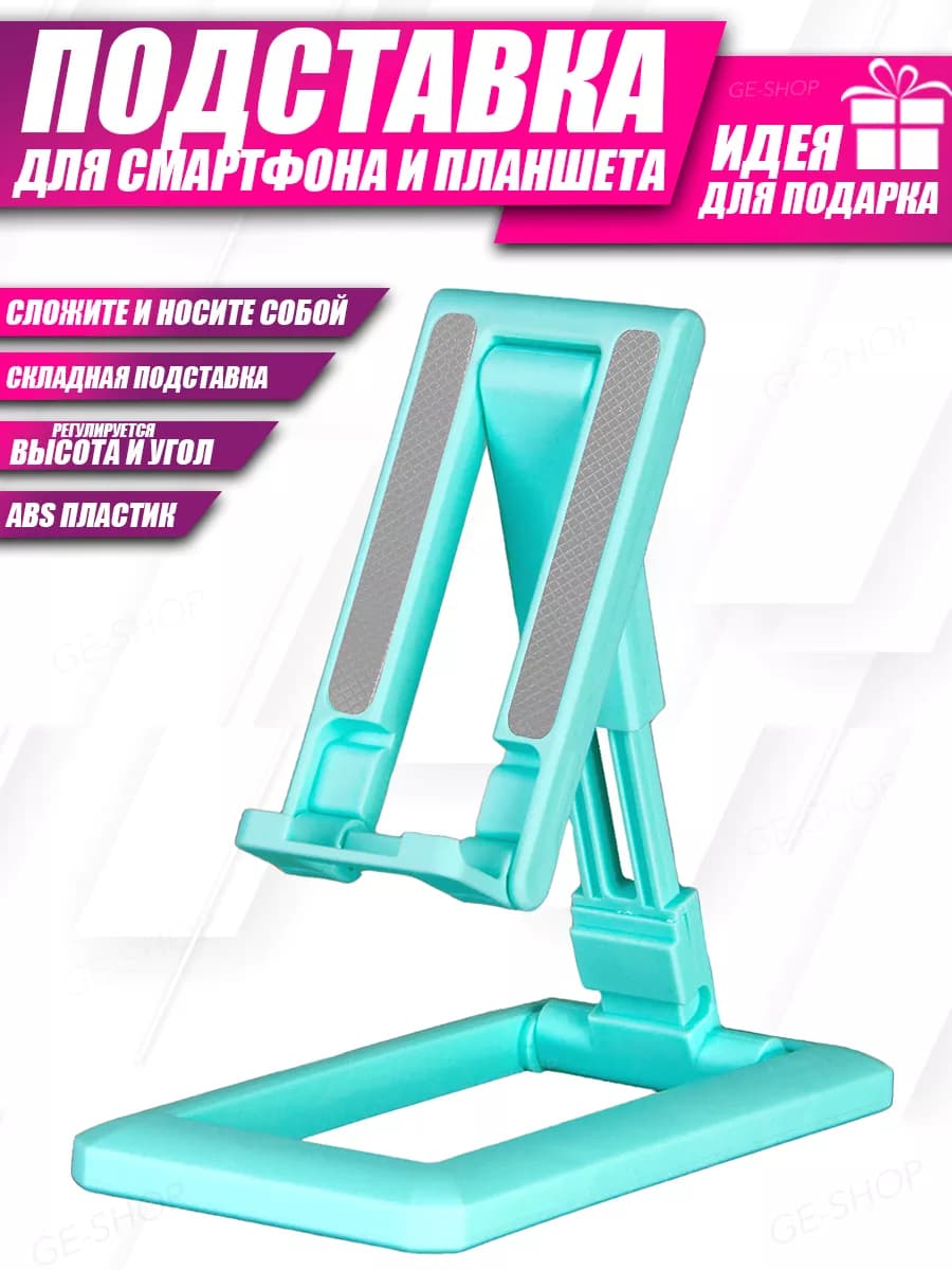 Подставка для телефона планшета на стол складная настольная
