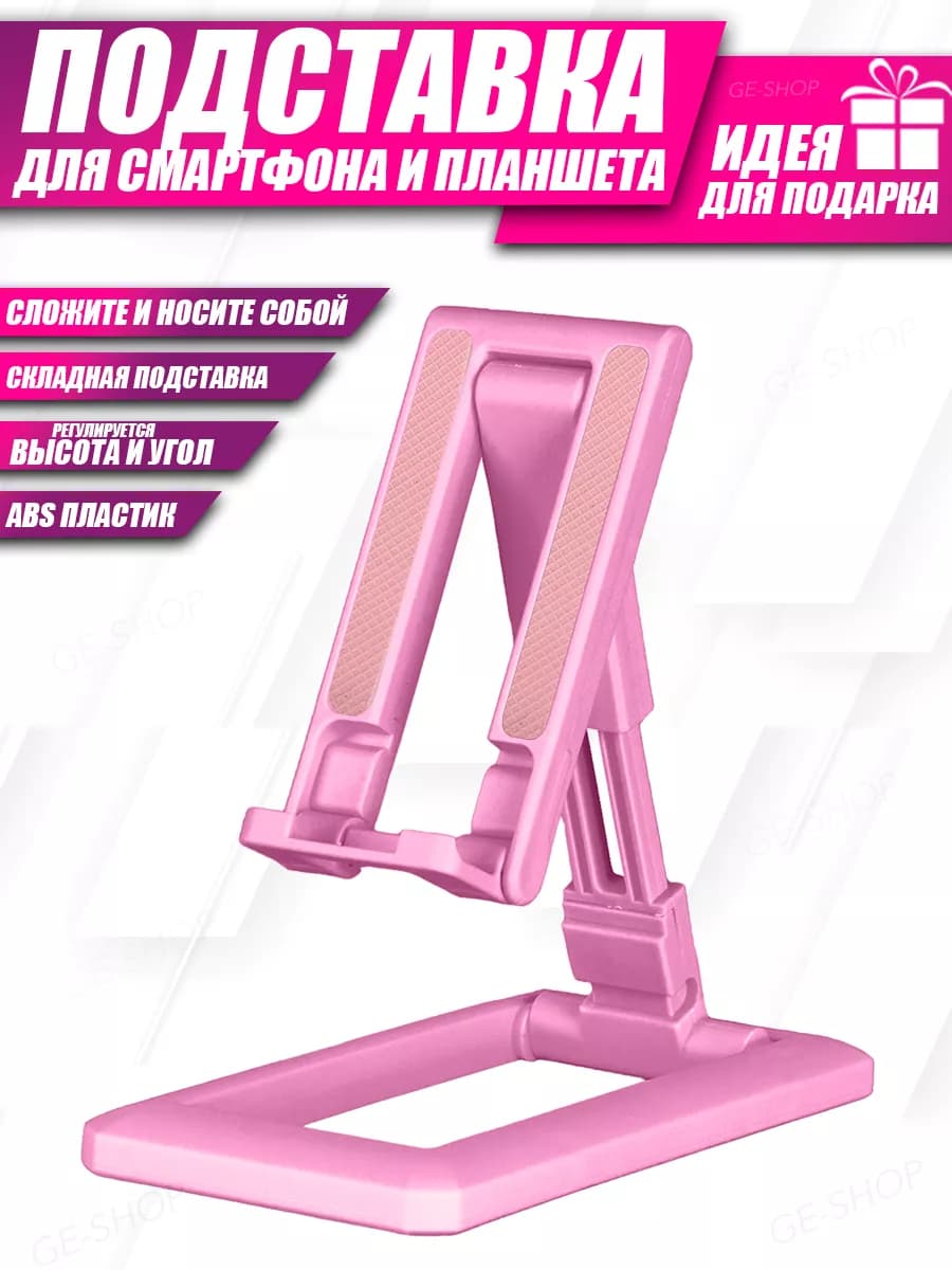 Подставка для телефона планшета на стол складная настольная