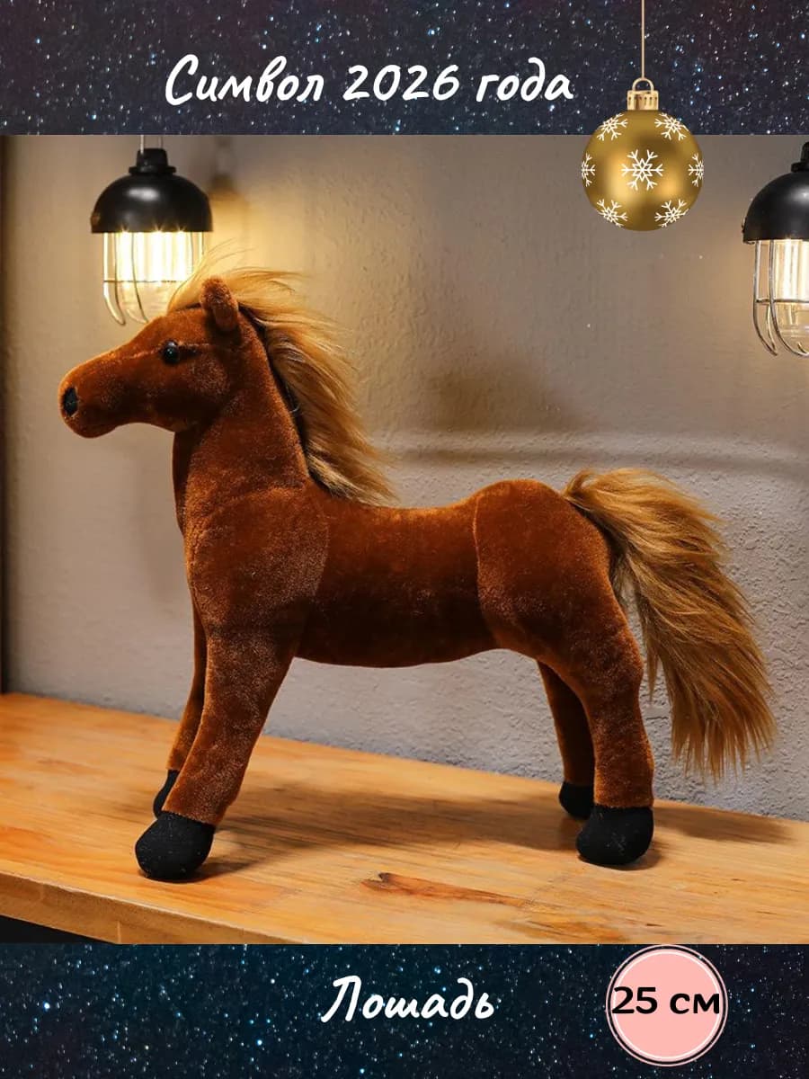 Мягкая игрушка Лошадь символ года 2026