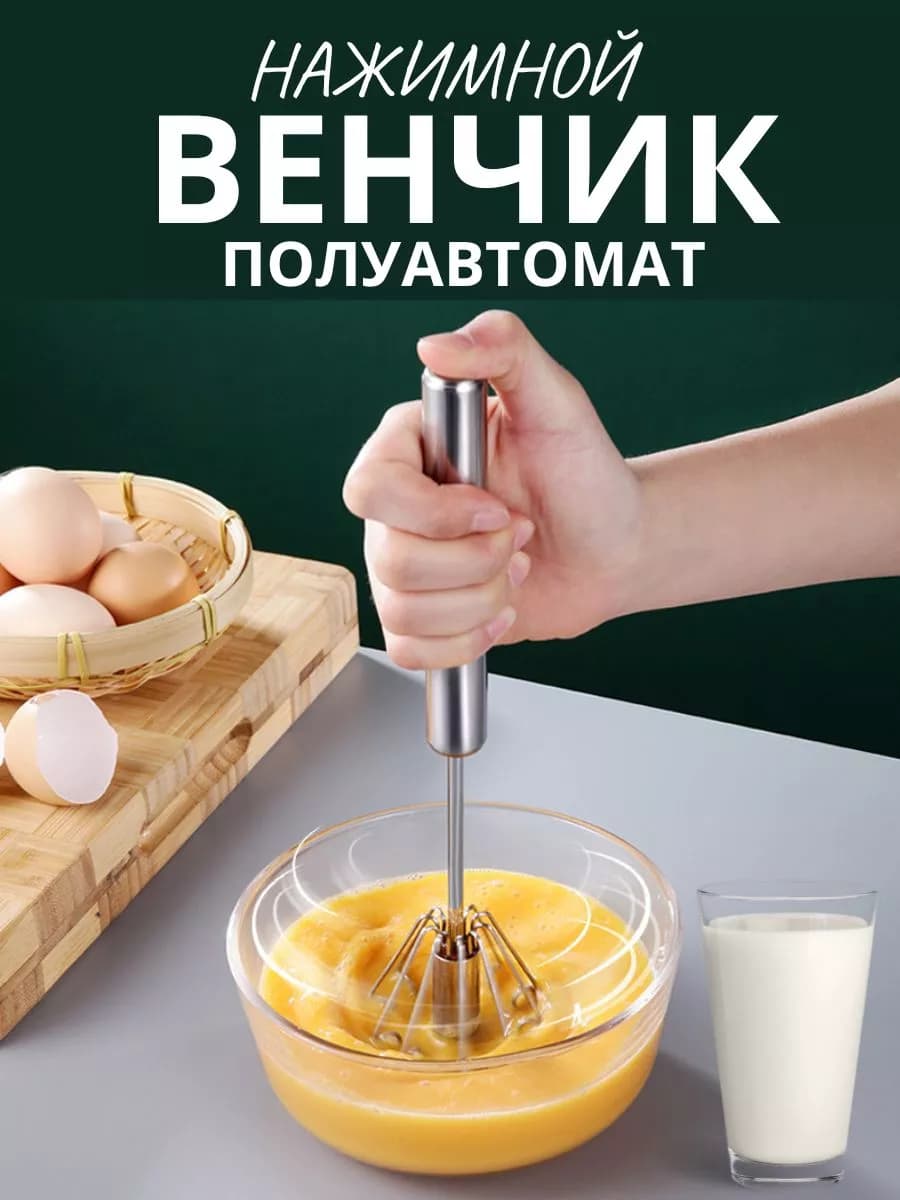Венчик для взбивания полуавтоматический - Кухонная утварь