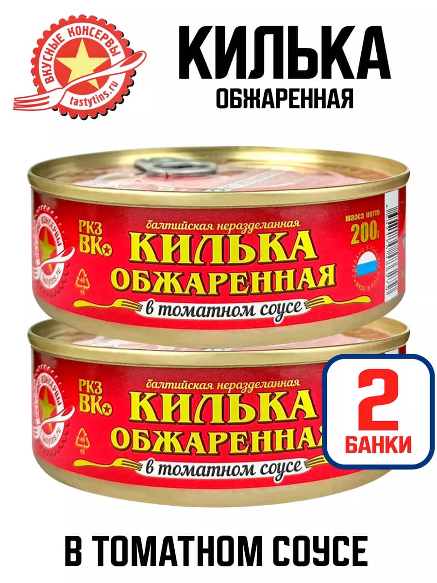 Килька обжаренная в томатном соусе, 200 г - 2 шт